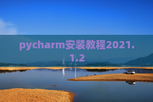 pycharm安装教程2021.1.2